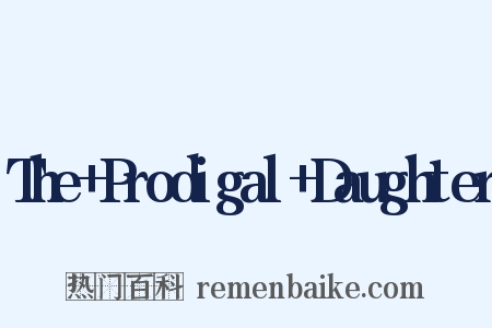The+Prodigal+Daughter是什么意思的图片